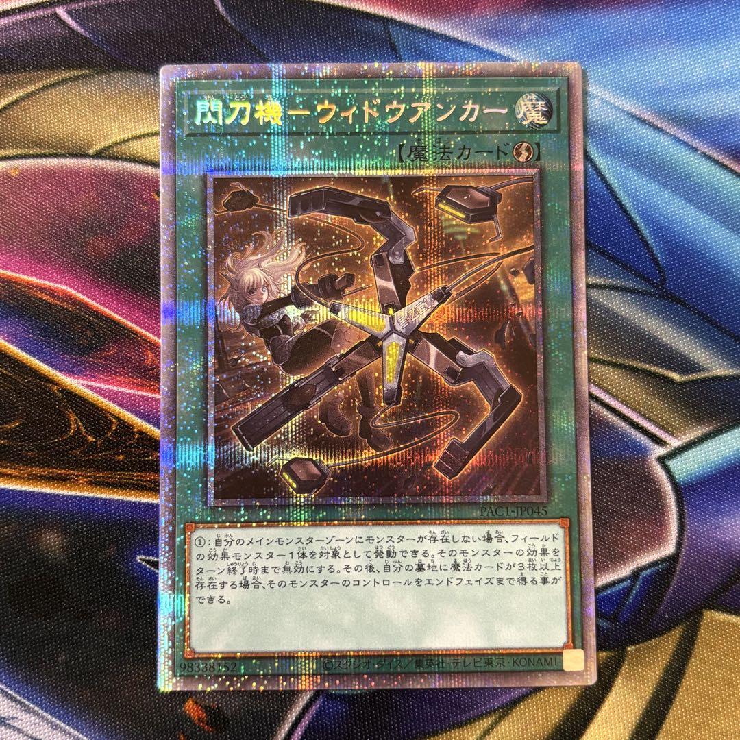 遊戯王 閃刀機 ウィドウアンカー プリズマ