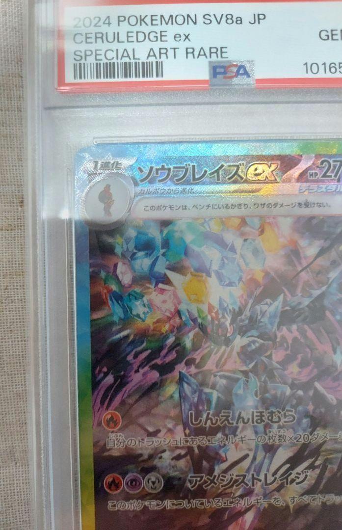 ソウブレイズex SAR PSA10 テラスタルフェスex