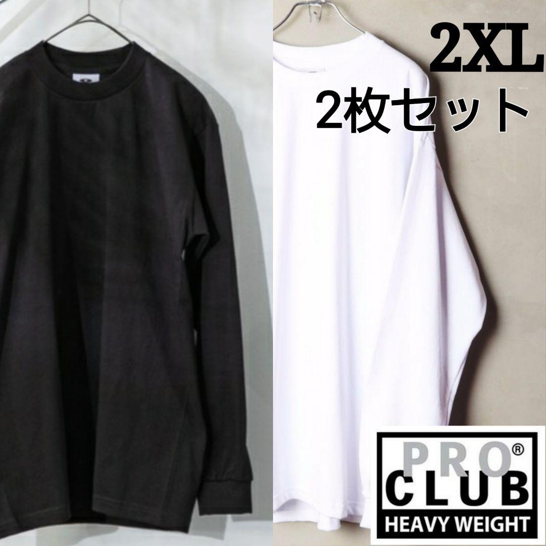 ④プロクラブ 2XL 白 黒 セット 長袖 ヘビーウェイト ロンＴ