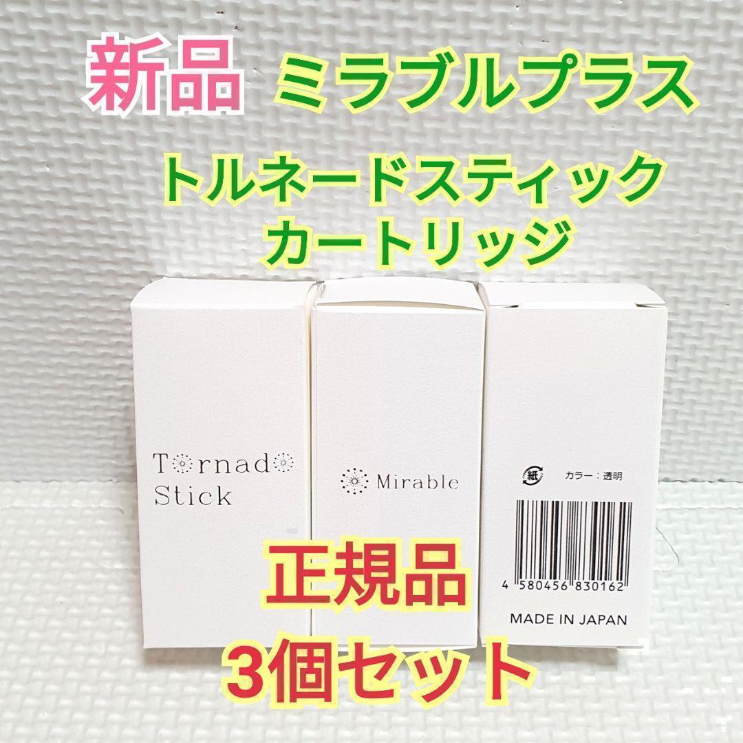 卸し売り購入 新品 正規品 ミラブル トルネードスティック カートリッジ 3本セット www.anavara.com 卸し売り購入 新品 正規品 ミラブル トルネードスティック カートリッジ 3本セット www.anavara.com