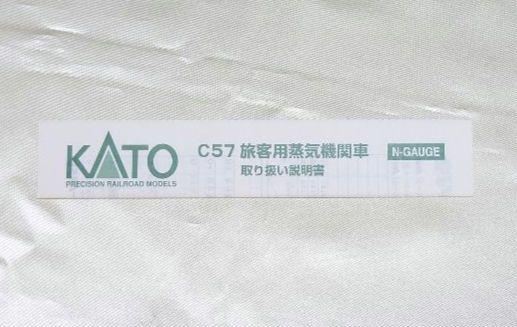 KATO　2007-2　C57形蒸気機関車　門鉄デフ付