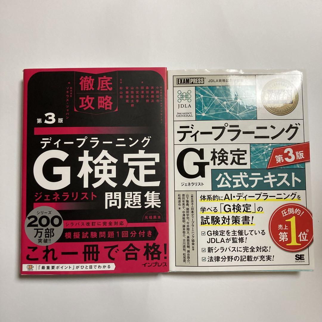 ディープラーニングG検定 公式テキスト・問題集 第3版&問題集セット