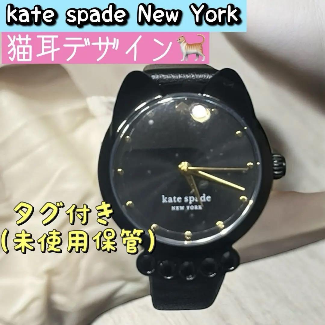 未使用品　kate spade NEW YORK 時計 猫耳 定価約30000円