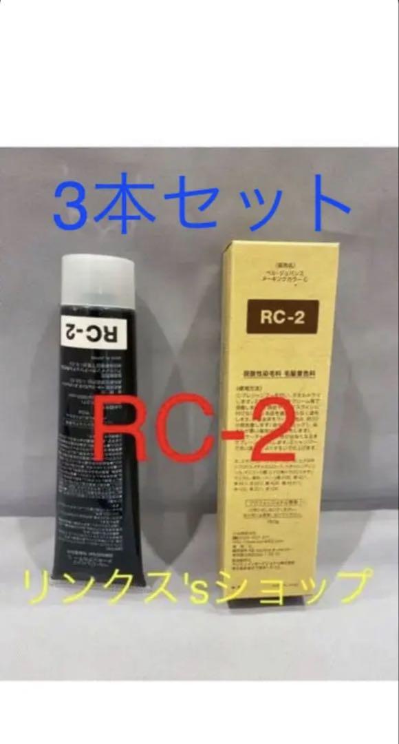 RC2。2本 弱酸性 ベルジュバンス ヘアカラー 白髪染め