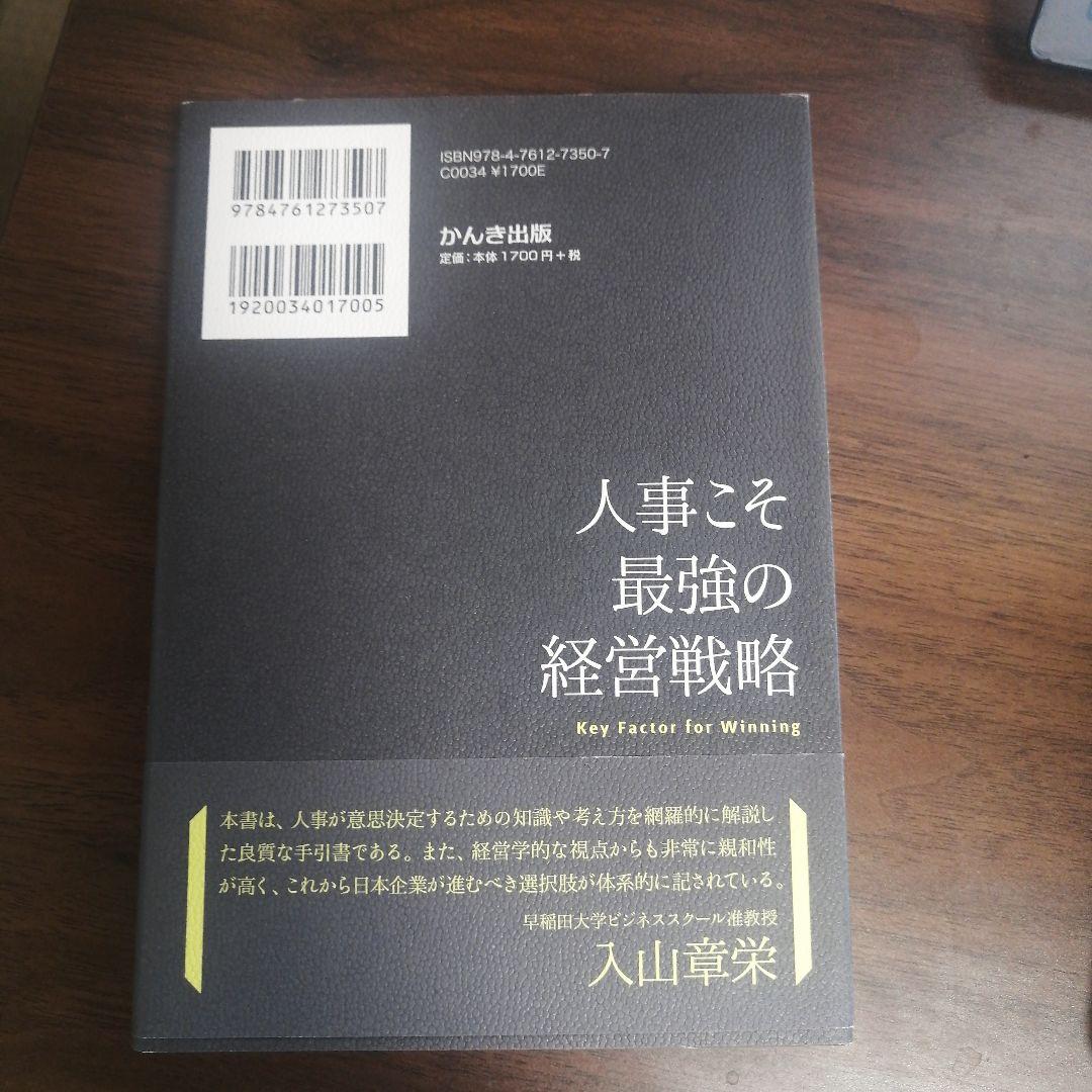 人事こそ最強の経営戦略 日本型・グローバル人事の教科書 - メルカリ