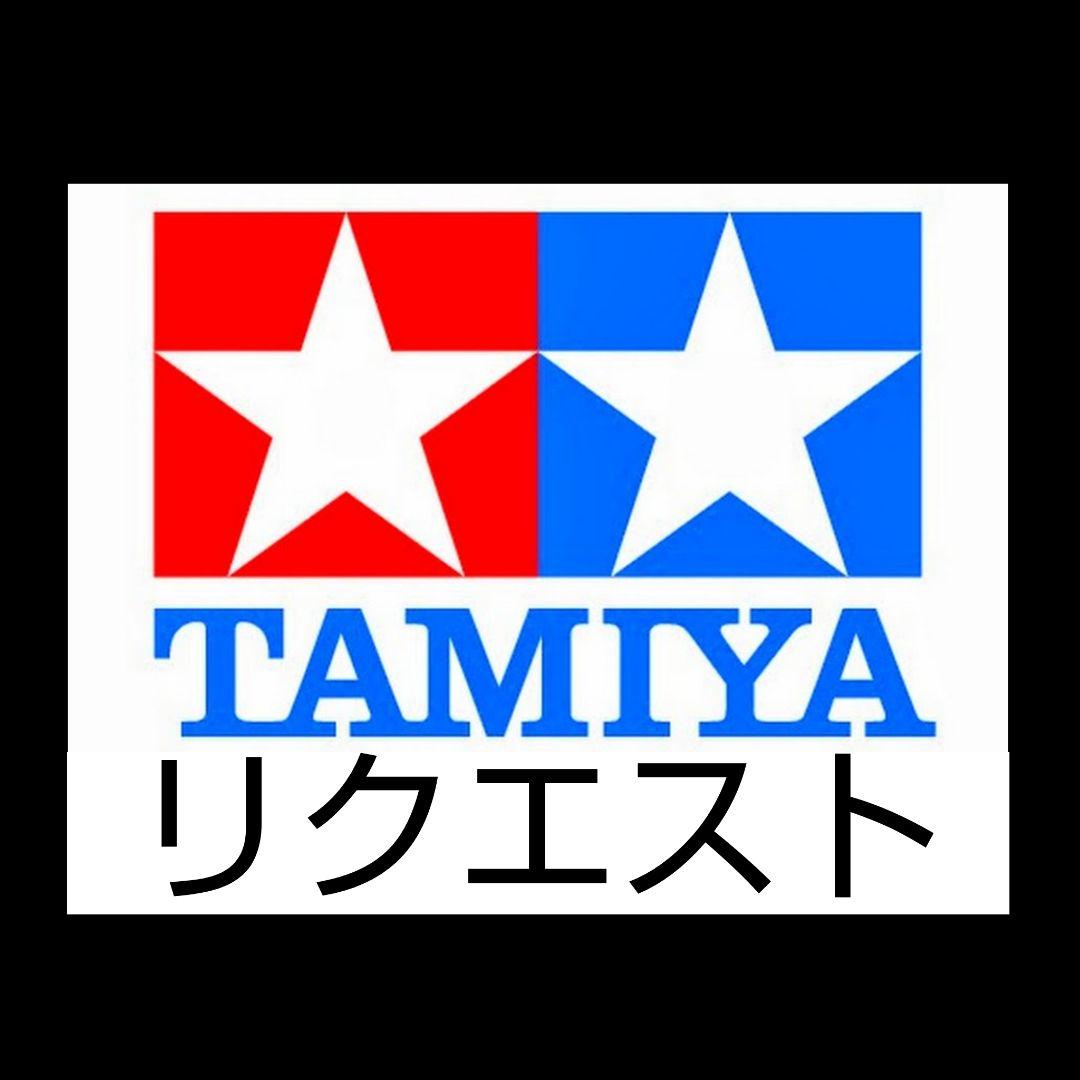 小河様リクエスト品