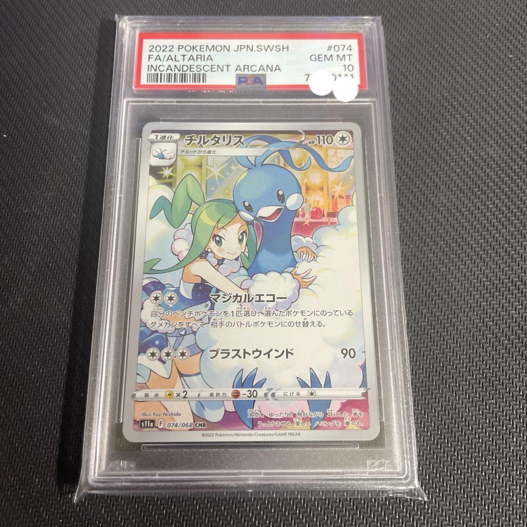 チルタリスchr PSA10 gjts_psa-altaria-incandescent-