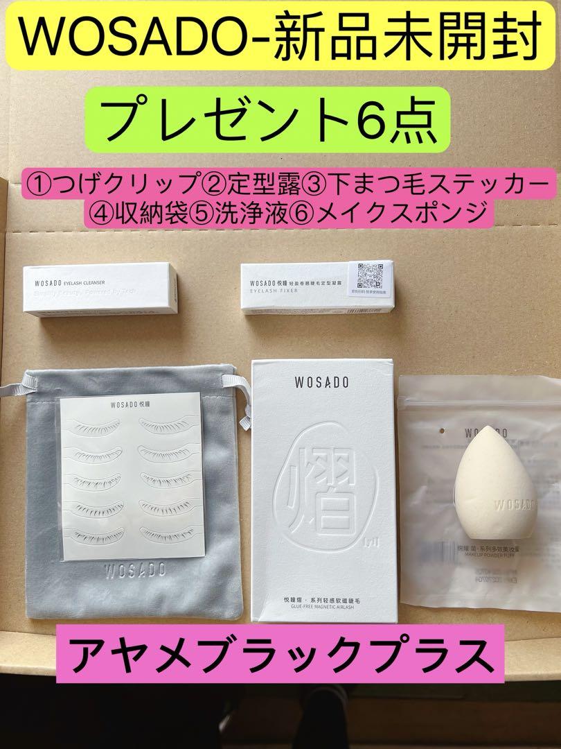 WOSADO マグネットつけまつげ新品未開封アヤメブラックプラス1点正規品