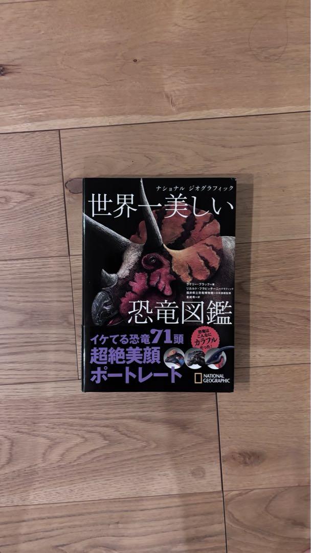 専用 世界一美しい恐竜図鑑