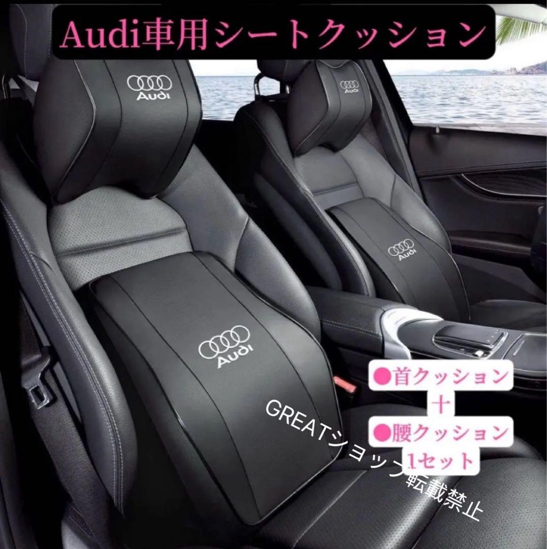 Audi 車用シートクッション　刺繍ロゴ　疲労解消　車クッション　車シートカバー