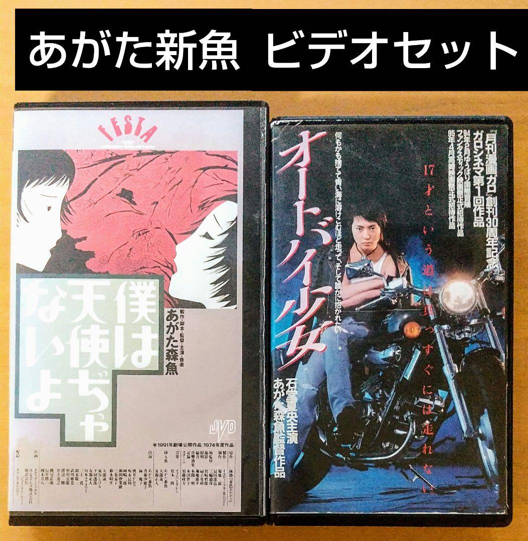 僕は天使ぢゃないよ オートバイ少女 VHS ビデオテープ あがた新