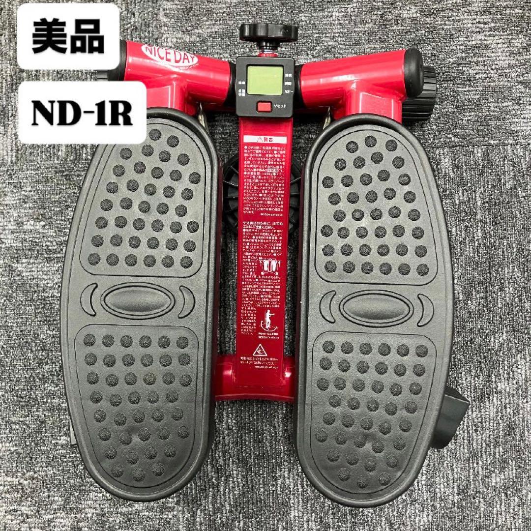 《美品》 NICE DAY ND-1R 健康ステッパー 室内 運動 ウォーキング