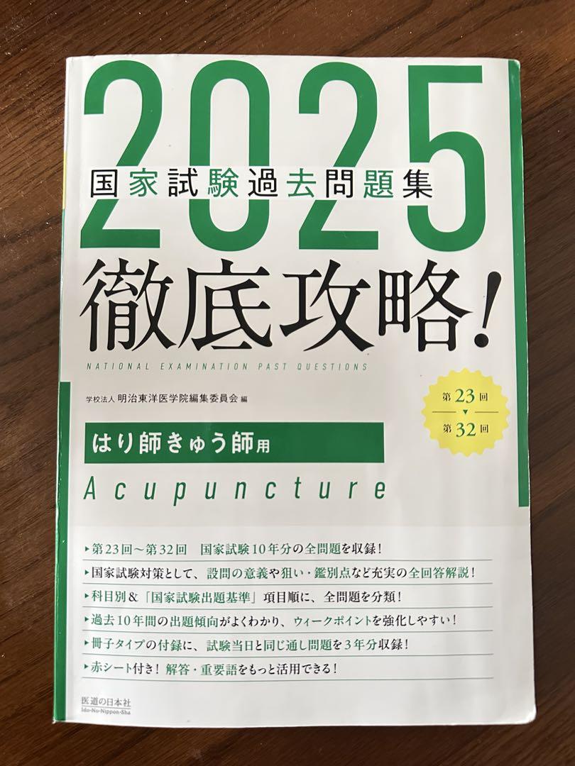 2025年版 国家試験過去問題集 はり師・きゅう師