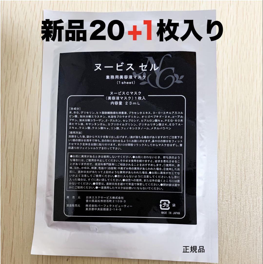 新品 ヌービスセル美容液マスク(20+1枚) 新品 ヌービスセル美容液マスク(20+1枚) - メルカリ
