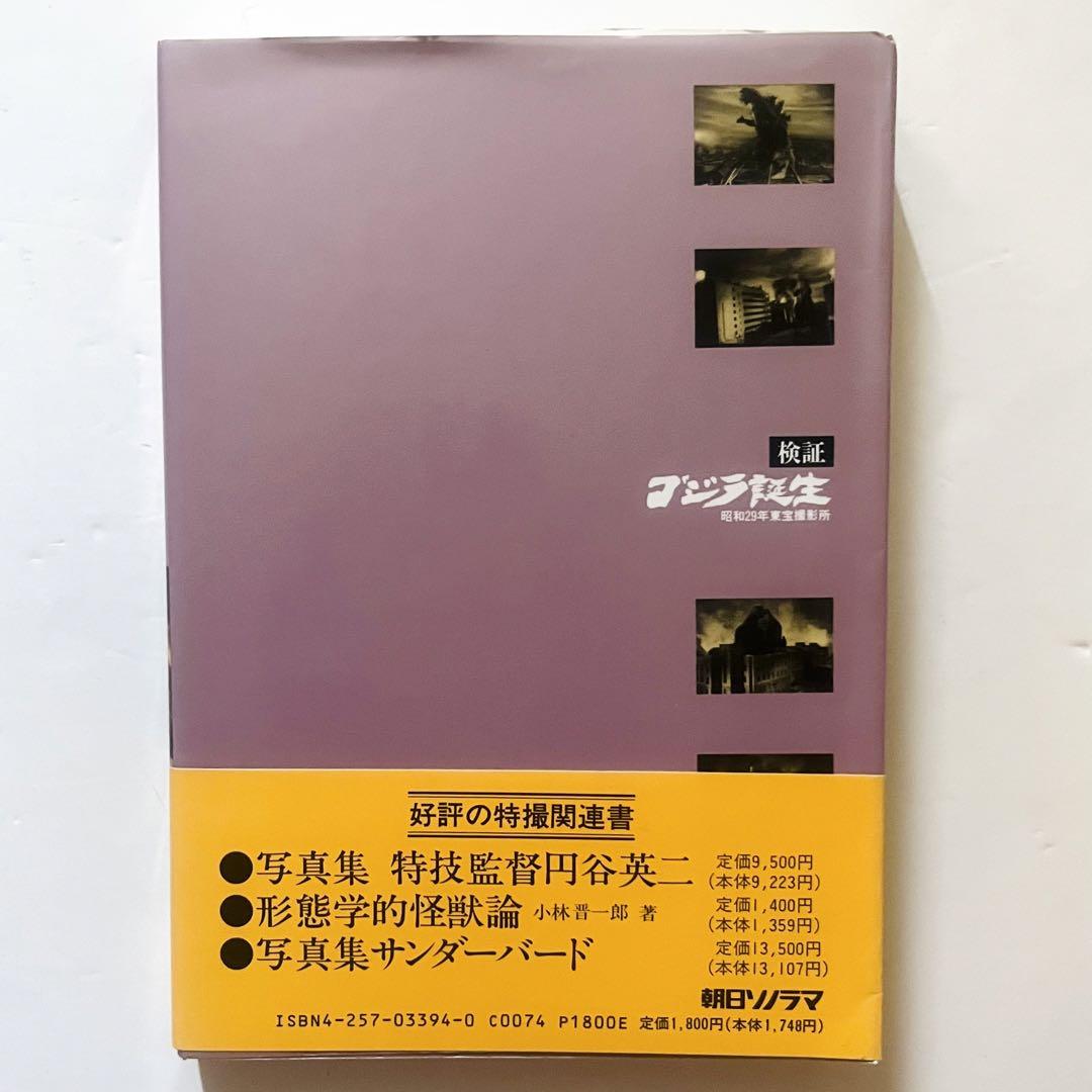 ゴジラ 目覚まし時計 東宝 東宝映画 1997年 本体 検証 ゴジラ誕生: 昭和29年東宝撮影所 - メルカリ