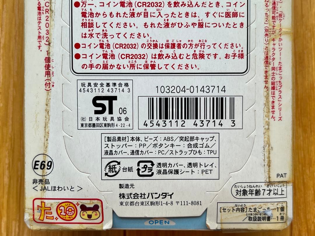 [未開封]ウラじんせーエンジョイ! たまごっち＋(プラス)JAL 限定 非売品