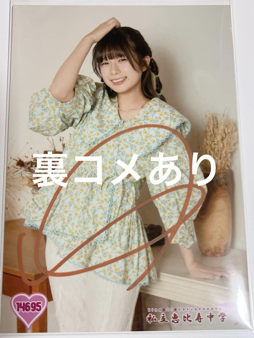 私立恵比寿中学 小久保柚乃 サイン入り生写真