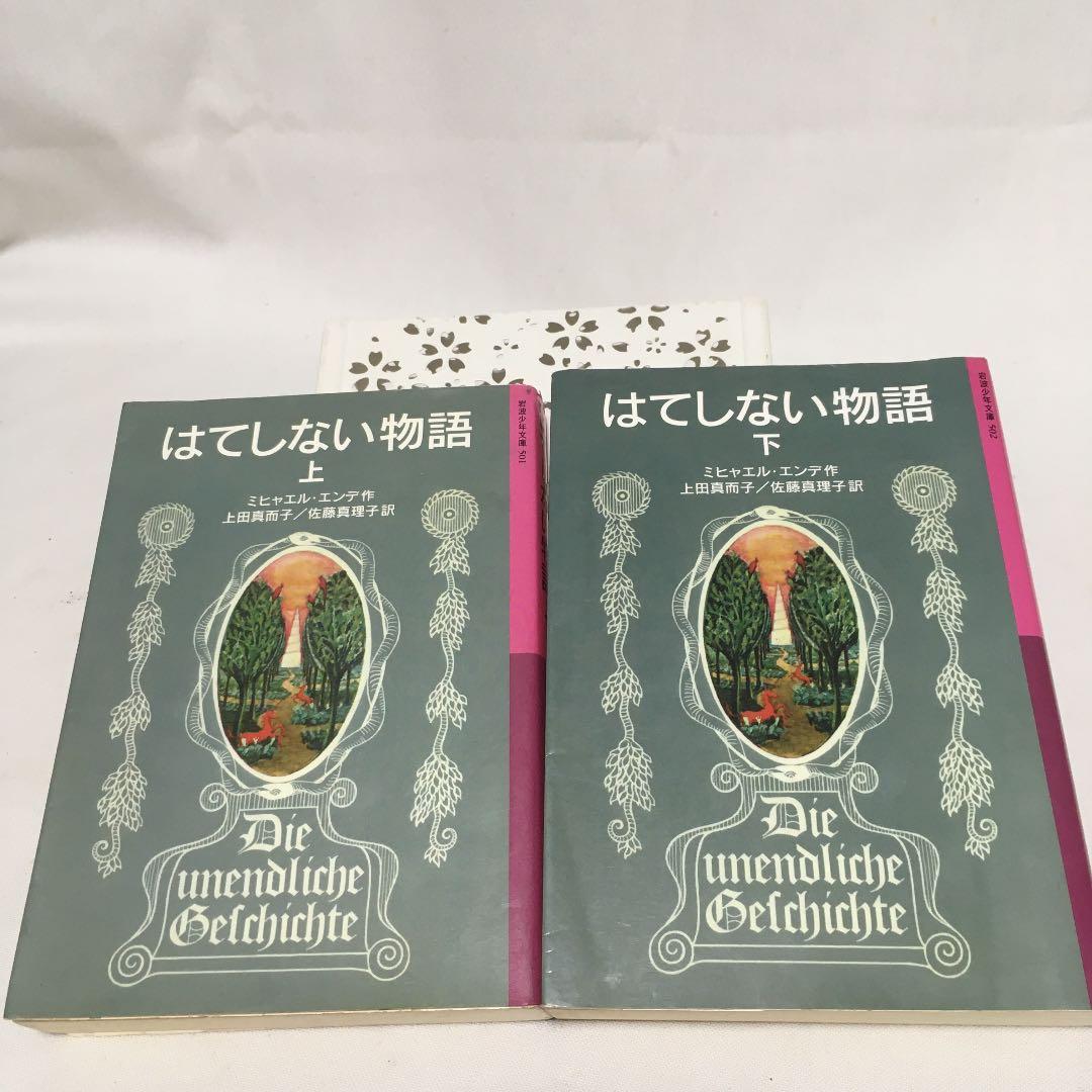 はてしない物語 上下巻セット メルカリ はてしない物語 上下巻セット メルカリ