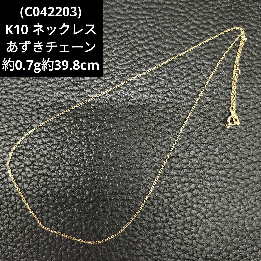 (C042203) K10 YG あずきチェーン ネックレス