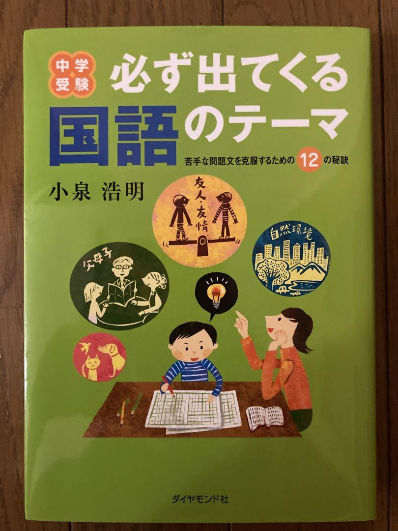 中学受験必ず出てくる国語のテーマ : 苦手な問題文を克服するための12の秘訣