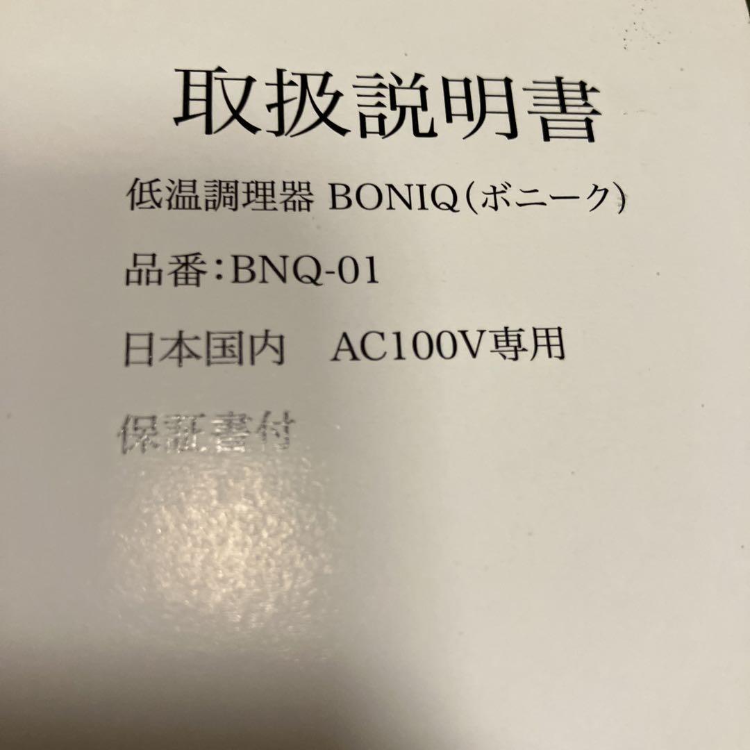 低温調理器　BONIQ BNQ-01 シルキーホワイト