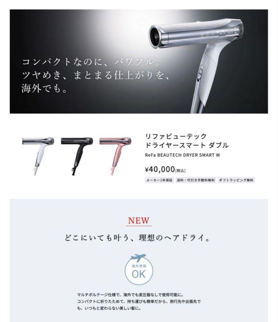 新品未開封 リファビューテックドライヤースマートダブル ホワイト 公式購入品