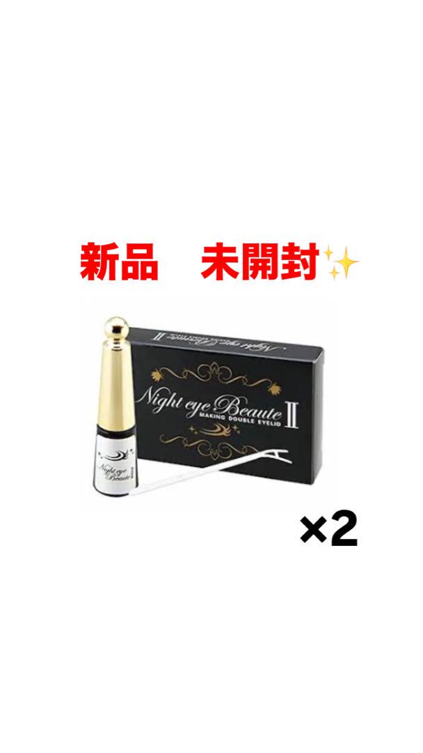 新品 未開封 Night eye Beauté II 2個セット