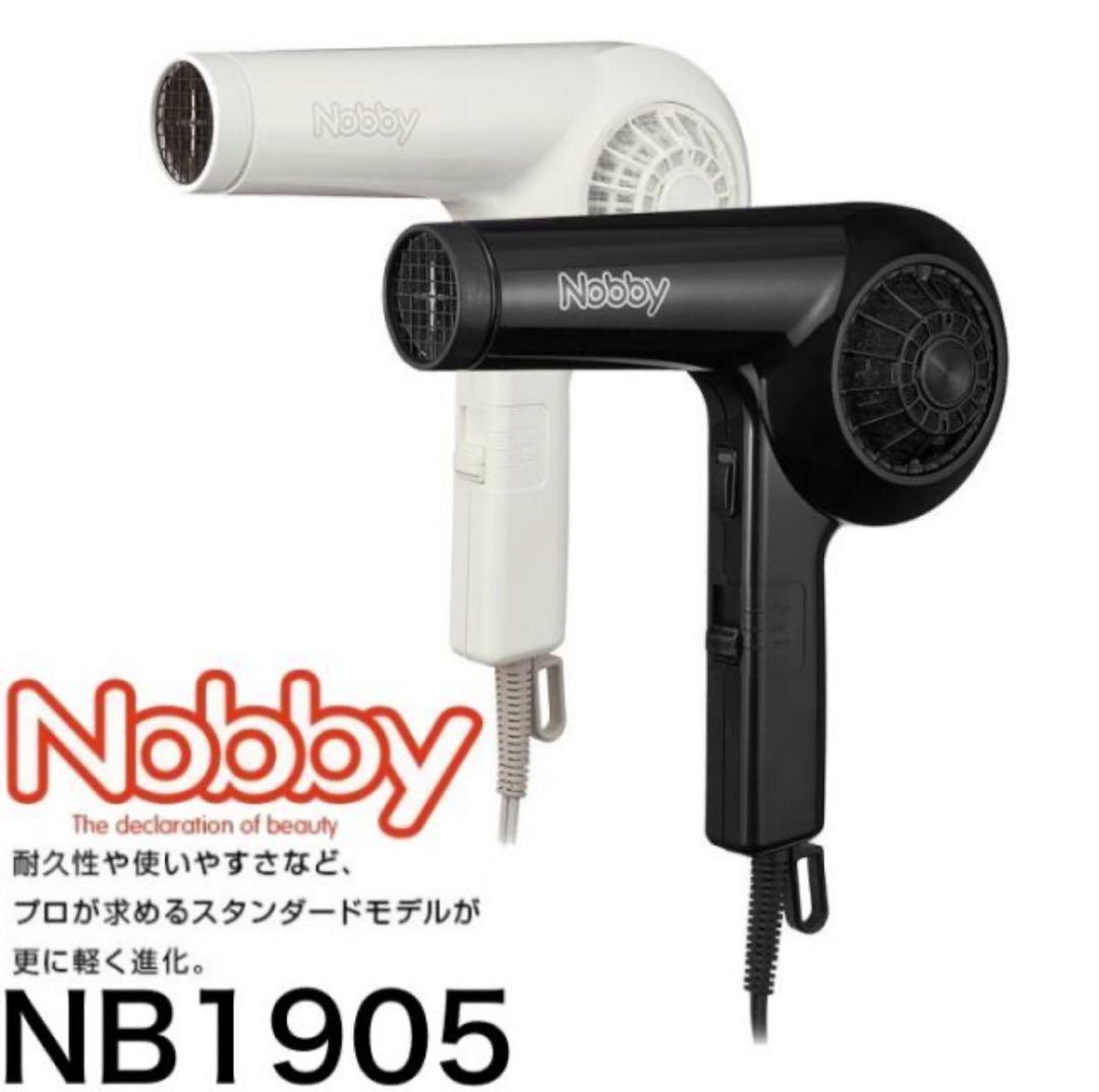 【新品未使用】Nobby ヘアドライヤー NB1905 1200W