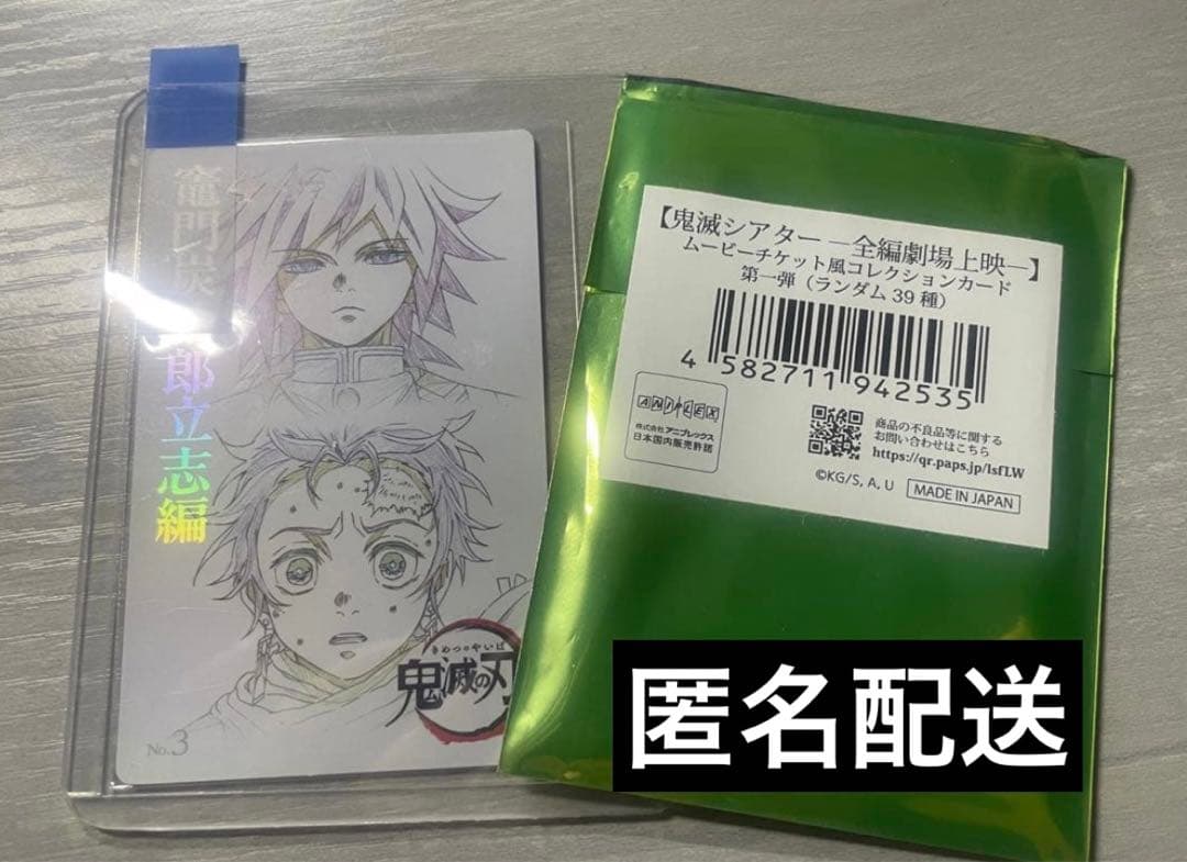 【当日発送】ムービーチケット風コレクションカード 冨岡義勇 竈門炭治郎 ③