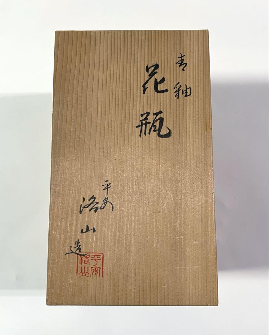 平安洛山造　清水焼　花瓶