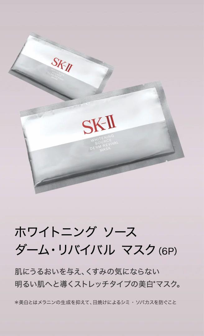 【感謝セール】SKⅡホワイトニング ソース ダーム・リバイバル マスク12P