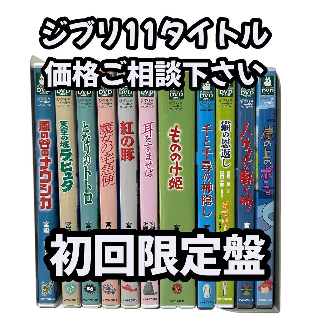 ジブリ作品11タイトル 本編ディスク 特典ディスク 純正ケース