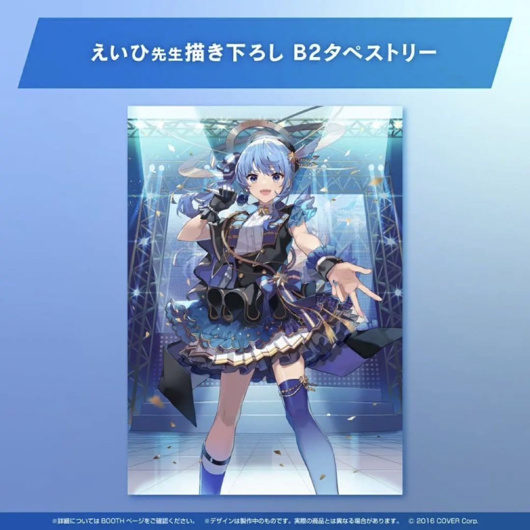 ホロライブ 星街すいせい 誕生日＆活動三周年記念 B2タペストリー ホロライブ 星街すいせい 誕生日＆活動三周年記念 B2タペストリー