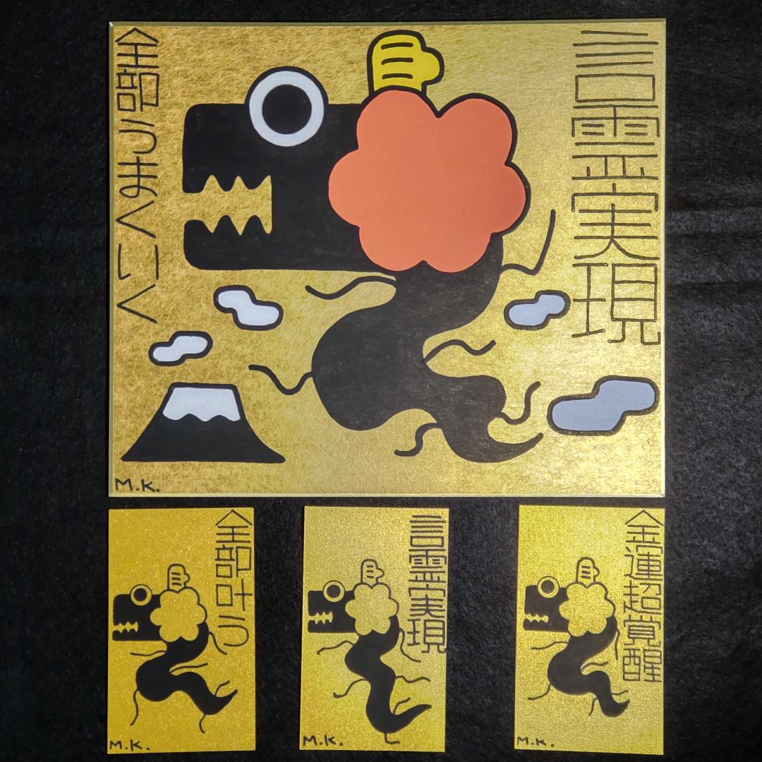 【大特価セット売り】言霊護符※お守り 開運絵画 龍神画 龍の絵 祈祷 タイムセール】21g181｜言霊実現+3枚｜龍神画 開運絵画 護符