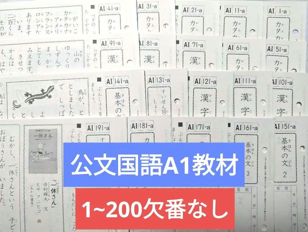 ★未使用★　公文国語教材 A1欠番なし 1~200 カタカナ 漢字 基本の文 6,705円