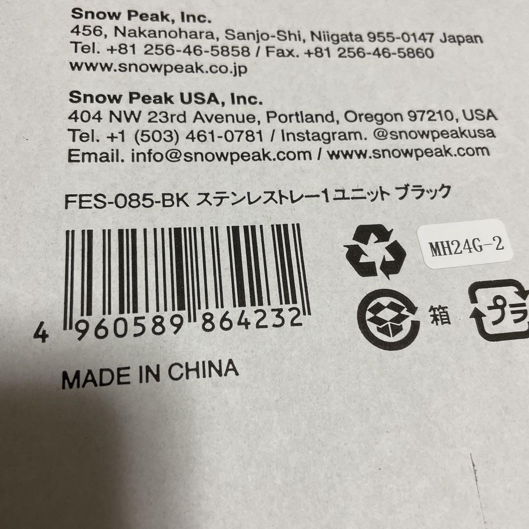 スノーピーク　ステンレストレー１ユニット　ブラック　FES-085-BK