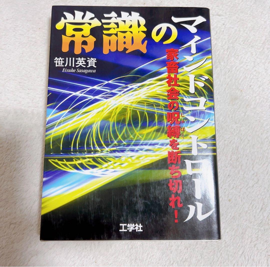 常識のマインドコントロール : 家畜社会の呪縛を断ち切れ!!
