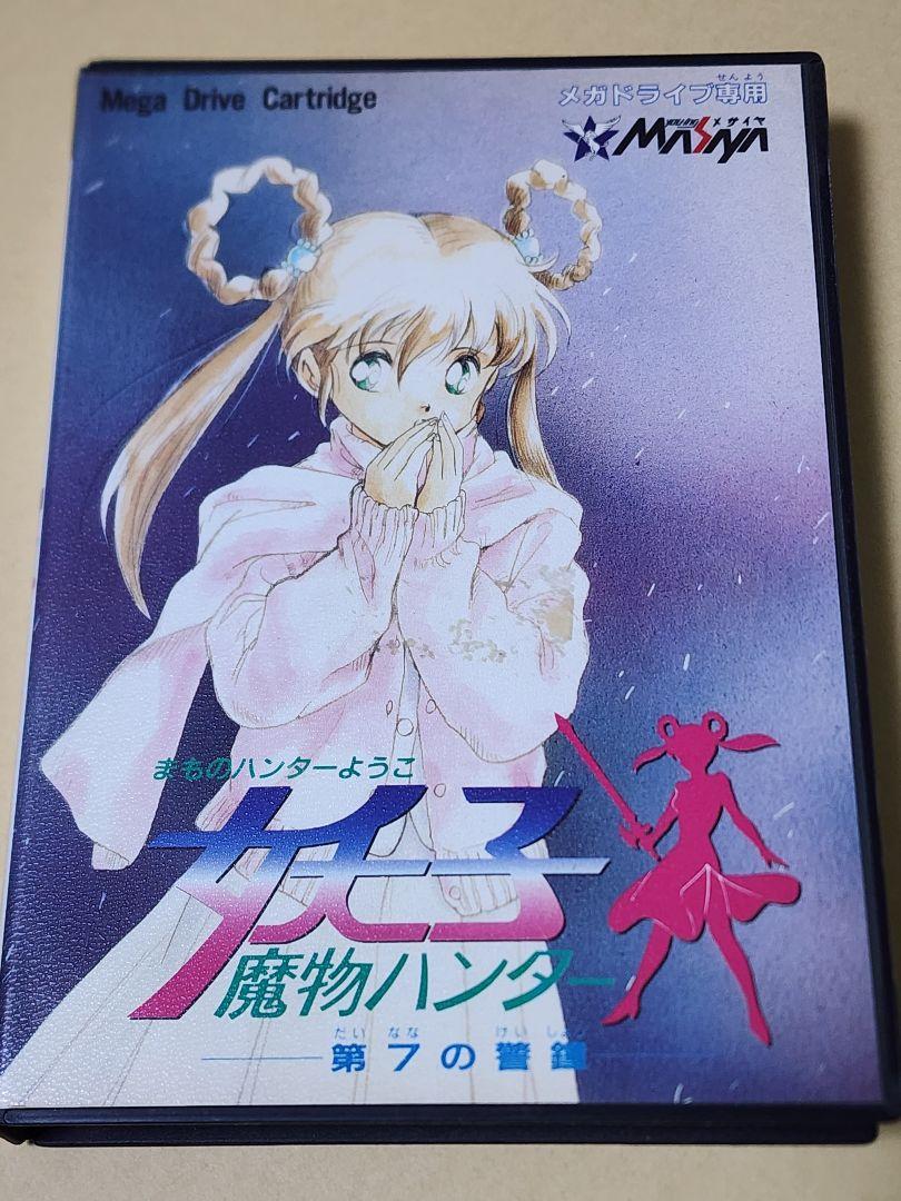 魔物ハンター妖子
