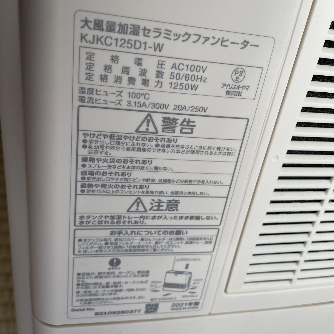 アイリスオーヤマ　加湿器付きセラミックファンヒーター KJKC125D1-W
