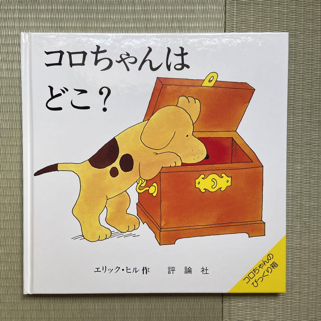 しかけ絵本 コロちゃんはどこ？ - メルカリ