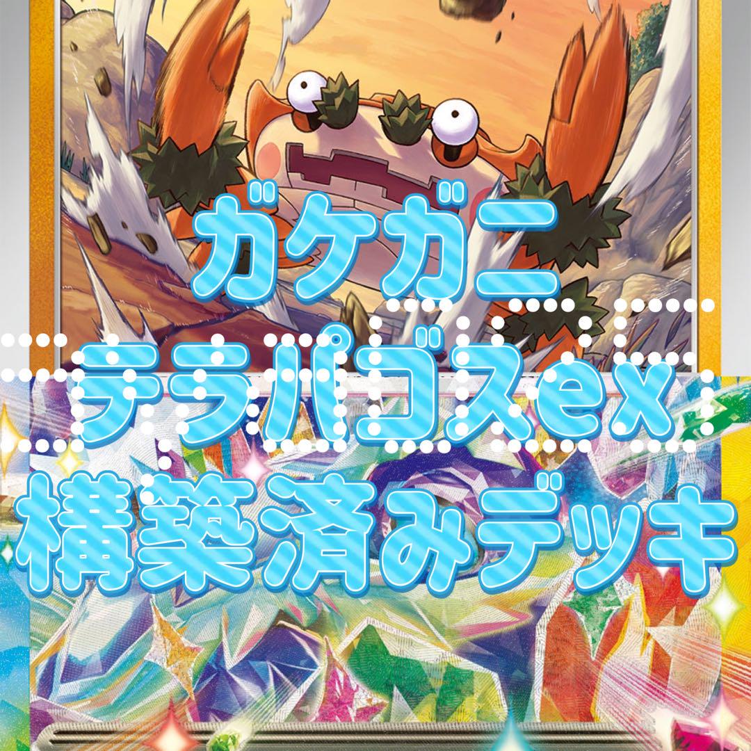 ポケモンカード ガケガニ テラパゴスex 構築済みデッキ - メルカリ