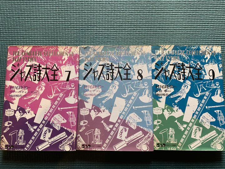 ジャズ詩大全　全11巻＋別巻・クリスマス編 ジャズ詩大全 別巻クリスマス編 (楽譜なし) | 村尾 陸男 |本