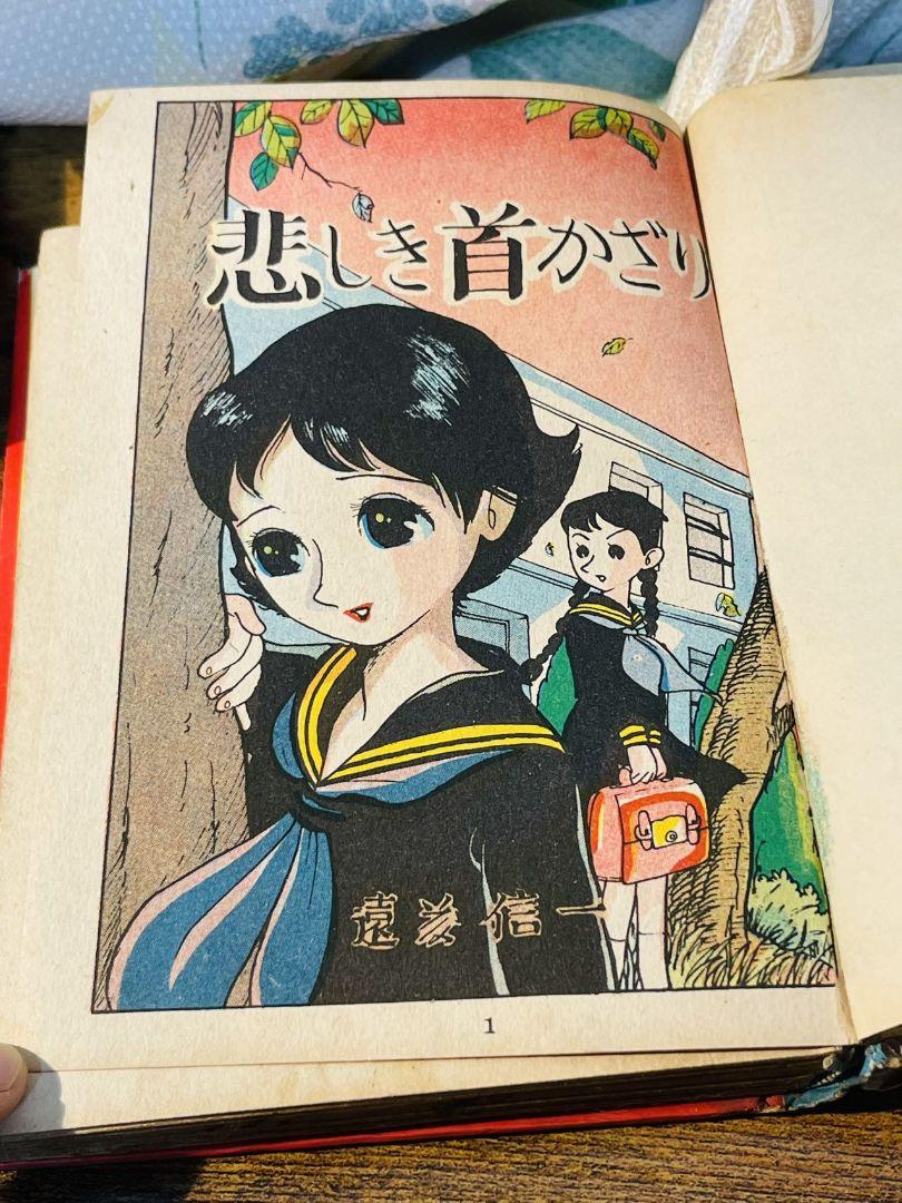 若木書房 非貸本 漫画昭和レトロ 悲しき首かざり激レア遠藤