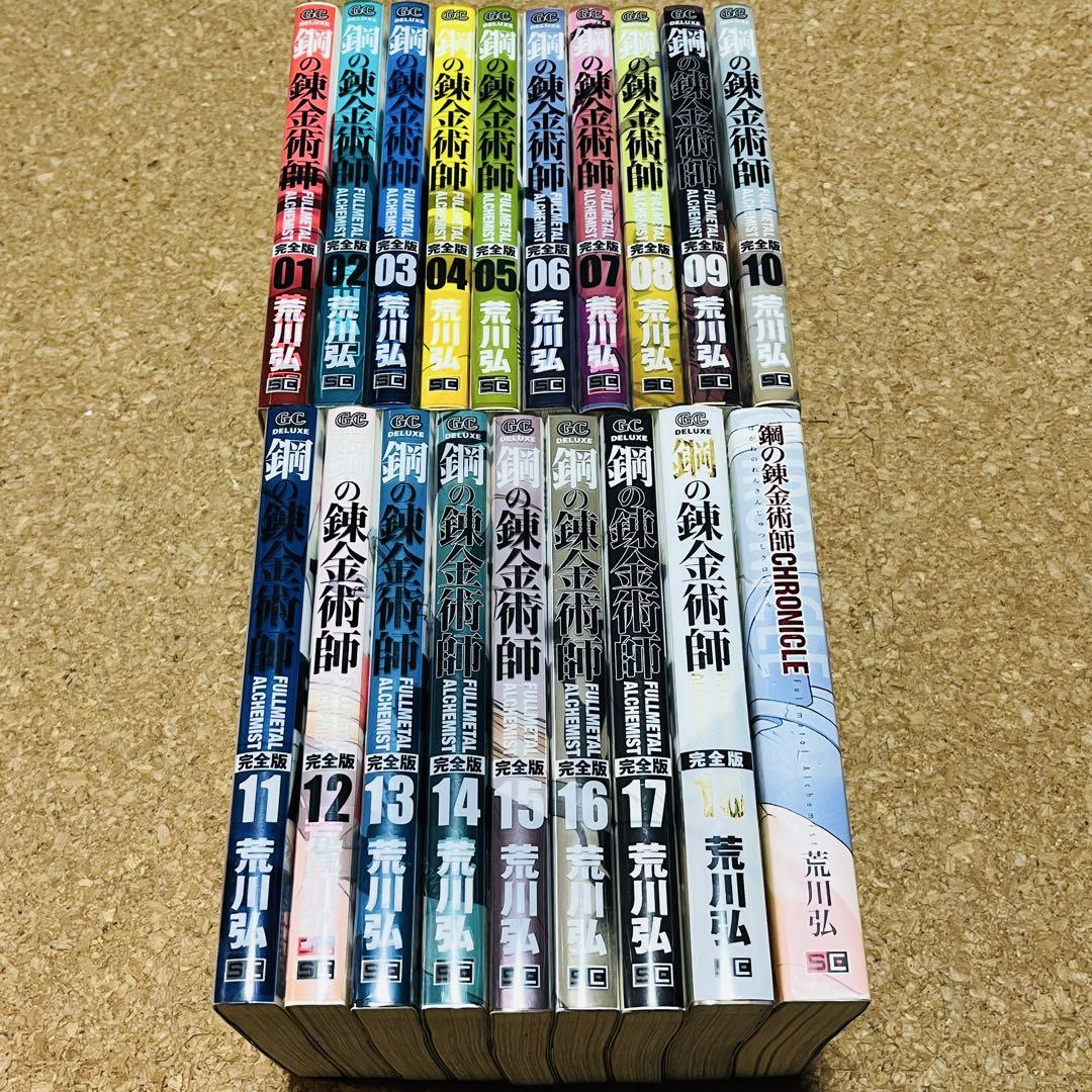 鋼の錬金術師 完全版 1巻～18巻 全巻セット クロニクル 初版