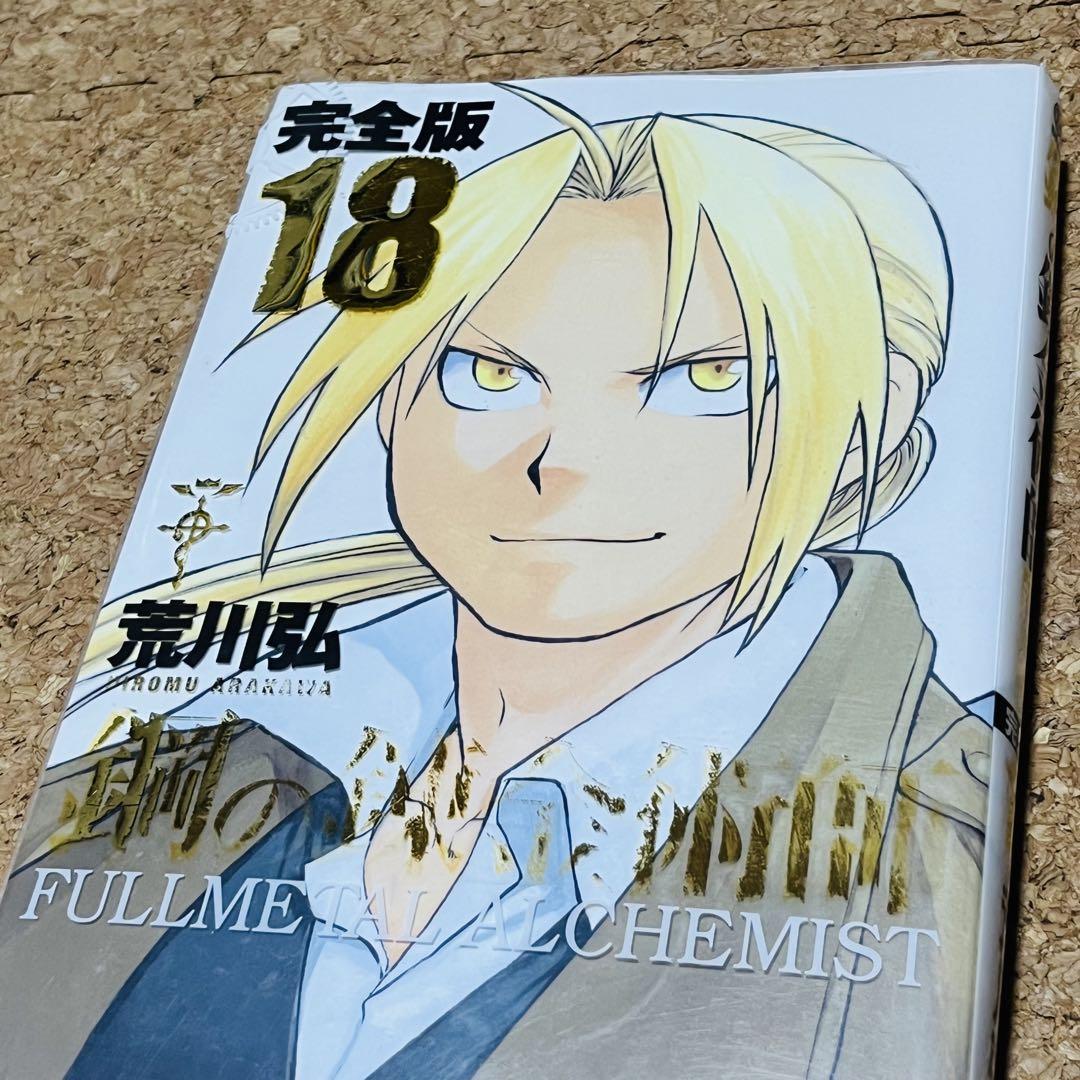 鋼の錬金術師 完全版 1巻～18巻 全巻セット クロニクル 初版