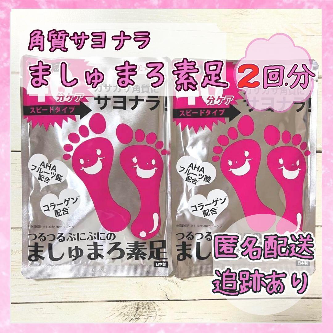 【2回セット】ピコモンテ  ましゅまろ素足 かかと足裏角質除去シート