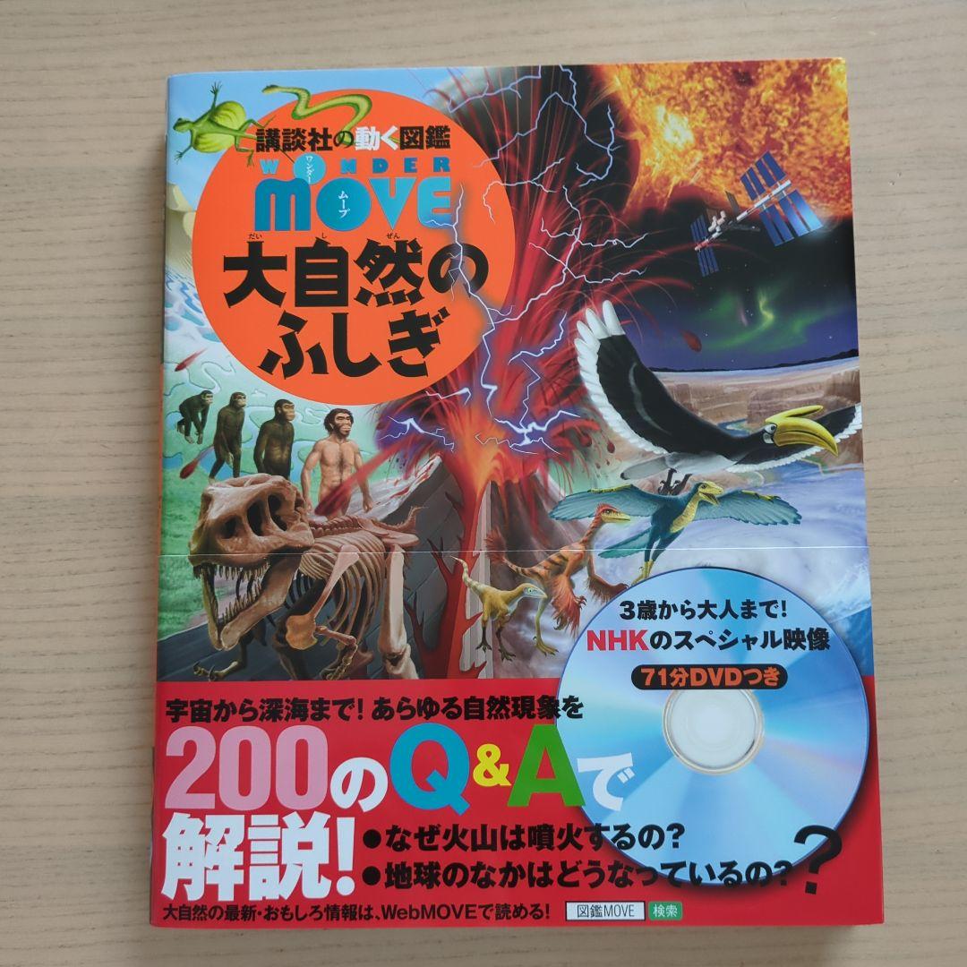 大自然のふしぎ MOVE カバー DVD付き 講談社の動く図鑑 - メルカリ