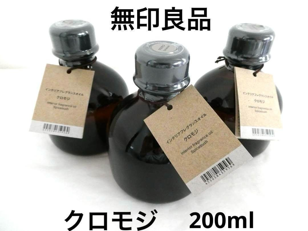 【まとめ買３本】無印良品　 インテリアフレグランス　 クロモジ　200ml