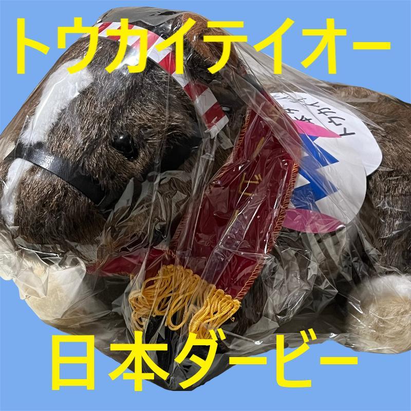 トウカイテイオー ぬいぐるみ 有馬記念 ウマ娘 馬 アイドル