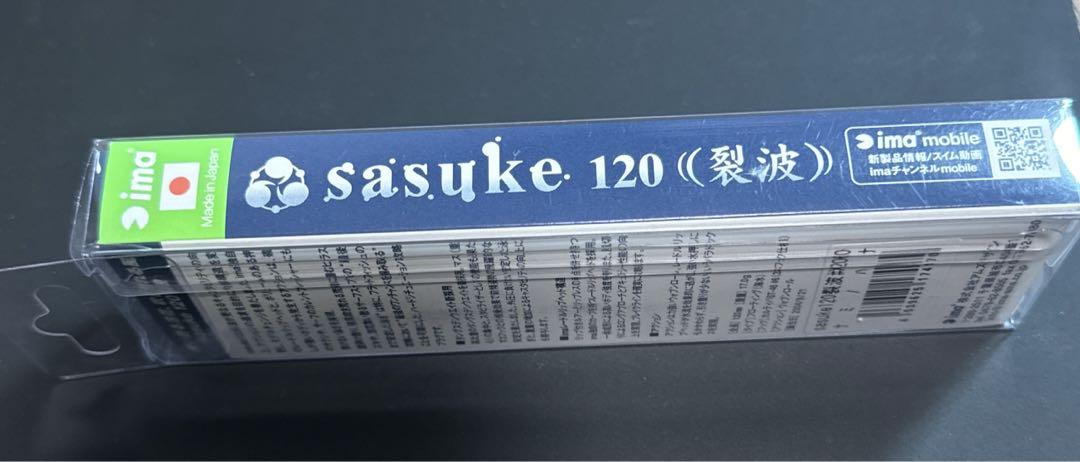 アイマ　サスケ120裂波　ナミノハナ　旧パッケージ　サラシ中毒